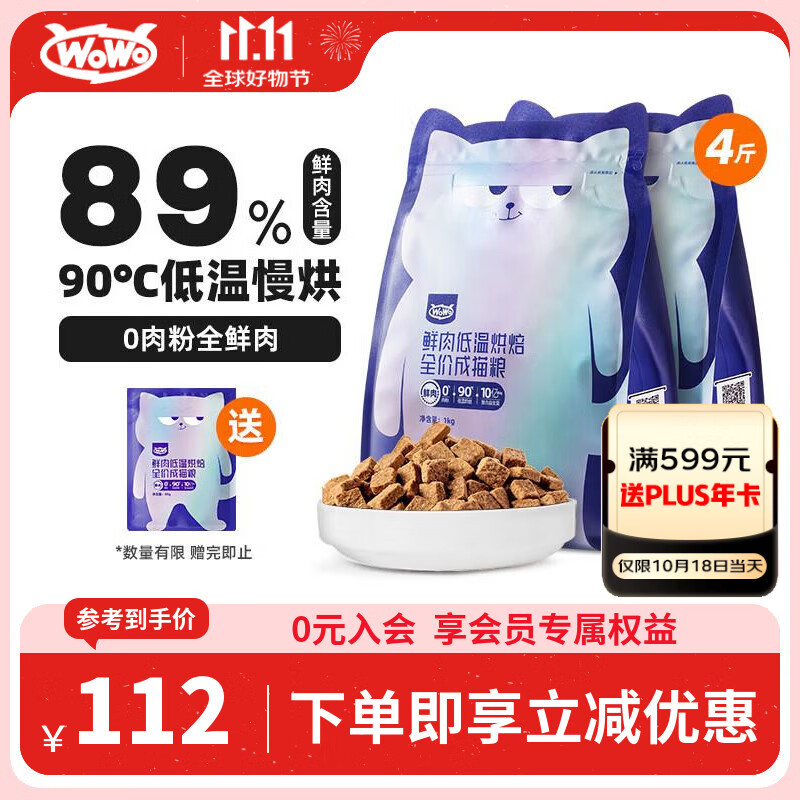 WOWO猫粮成猫 全价无谷鲜肉低温烘焙猫干粮2kg 99.9%全鲜肉