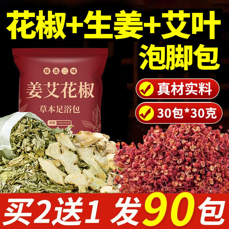 北半球 THE NORTHERN HEMISPHERE花椒生姜艾叶泡脚药包花椒泡脚泡澡包排寒排湿足浴包30g*30包