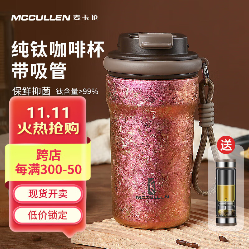 麦卡伦（MCCULLEN）纯钛保温杯咖啡吸管杯双饮口男女士钛水杯子高颜值送对象生日礼物 枫叶红500ml礼袋礼盒装