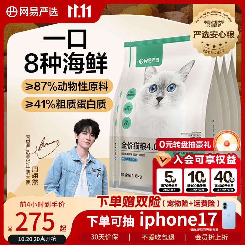 网易严选全价猫粮4.0成幼猫三文鱼亮毛养胃深海鱼虾1.8kg*4袋【宠物金选】