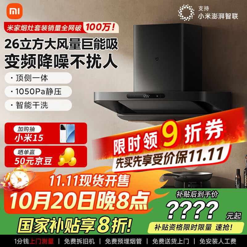米家小米巨能吸欧式顶吸油烟机S10 26立方大吸力抽油烟机变频静音自清洁家用厨房国家补贴以旧换新MJ09