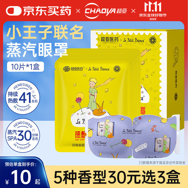 超亚小王子联名蒸汽眼罩遮光睡眠舒缓疲劳眼干涩润目熏蒸热敷贴护眼膜 精选原料+柚子香型【10片*1盒】