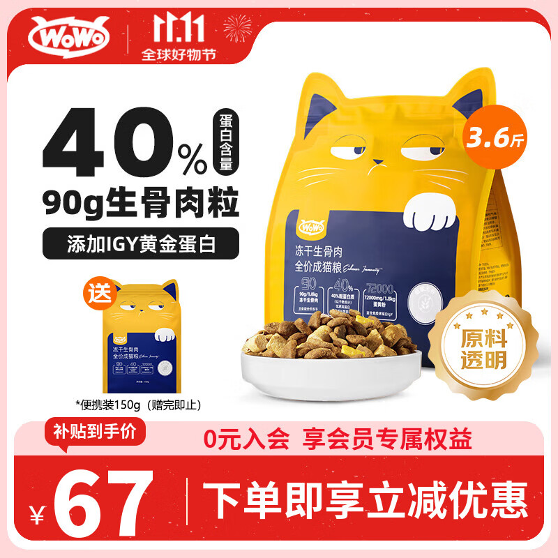 WOWO喔喔猫粮 igy冻干生骨肉双拼全价猫干粮 成猫幼猫全期猫粮1.8kg