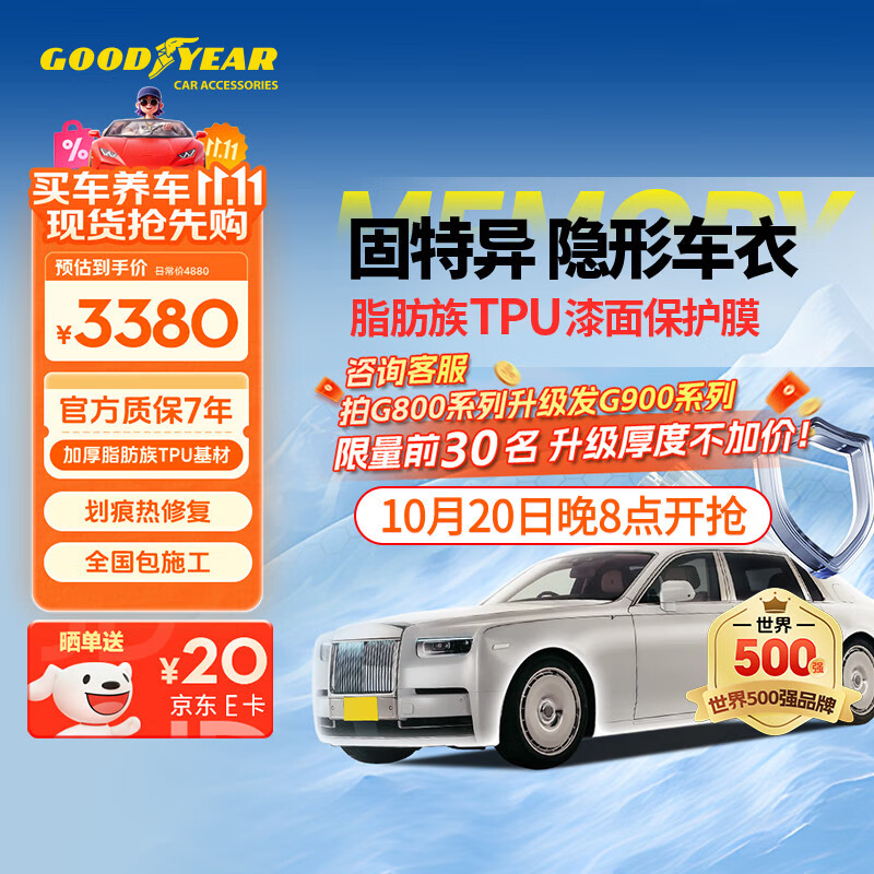 固特异（Goodyear）隐形车衣汽车全车车衣膜TPU车衣防刮蹭增亮车衣膜漆面保护膜G800系列车衣 轿车适用 政府补贴