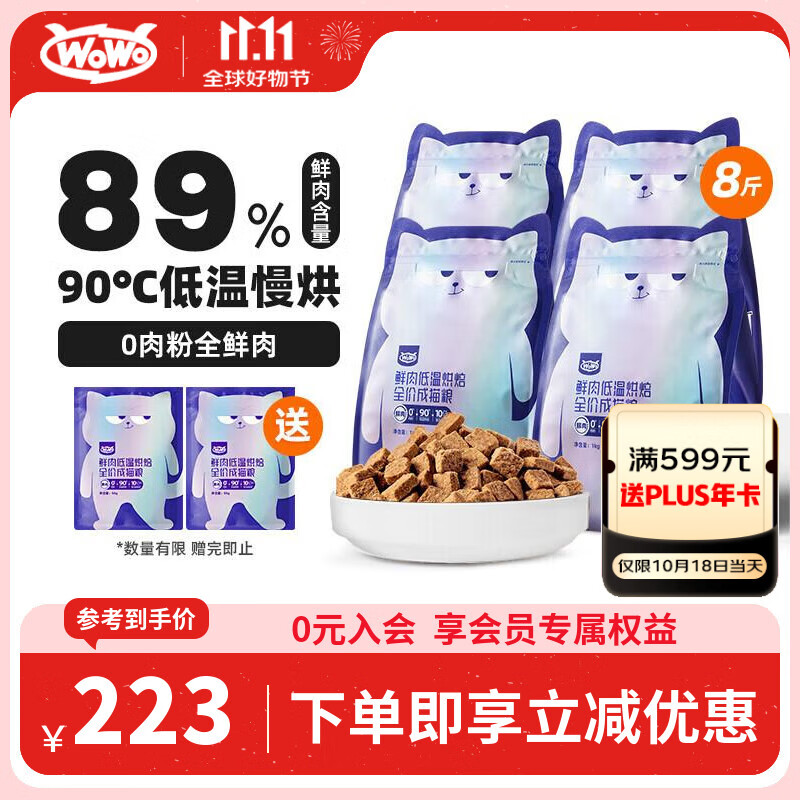 喔喔（WOWO）猫粮成猫 全价无谷鲜肉低温烘焙猫干粮4kg 99.9%全鲜肉