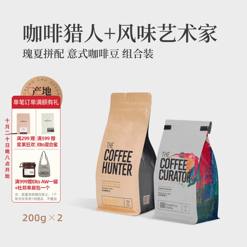 GRAND CRU GEISHA咖啡猎人风味艺术家瑰夏拼配意式咖啡豆组合美式拿铁400g源头直发