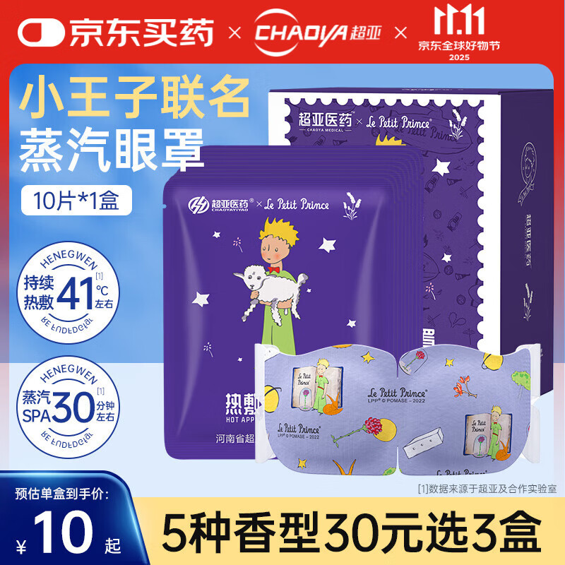 超亚小王子联名蒸汽眼罩遮光睡眠舒缓疲劳眼干涩润目熏蒸热敷贴护眼膜 蒸汽充沛+薰衣草香【10片*1盒】