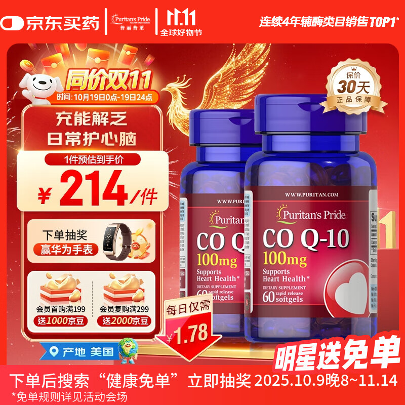 普丽普莱辅酶Q10软胶囊100mg*60粒*2瓶呵护心脏 美国进口同价双11