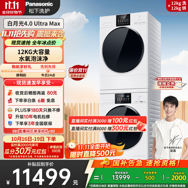松下（Panasonic）【吴磊同款】白月光4.0UltraMax 洗烘套装 12kg滚筒洗衣机+12kg热泵烘干机 8