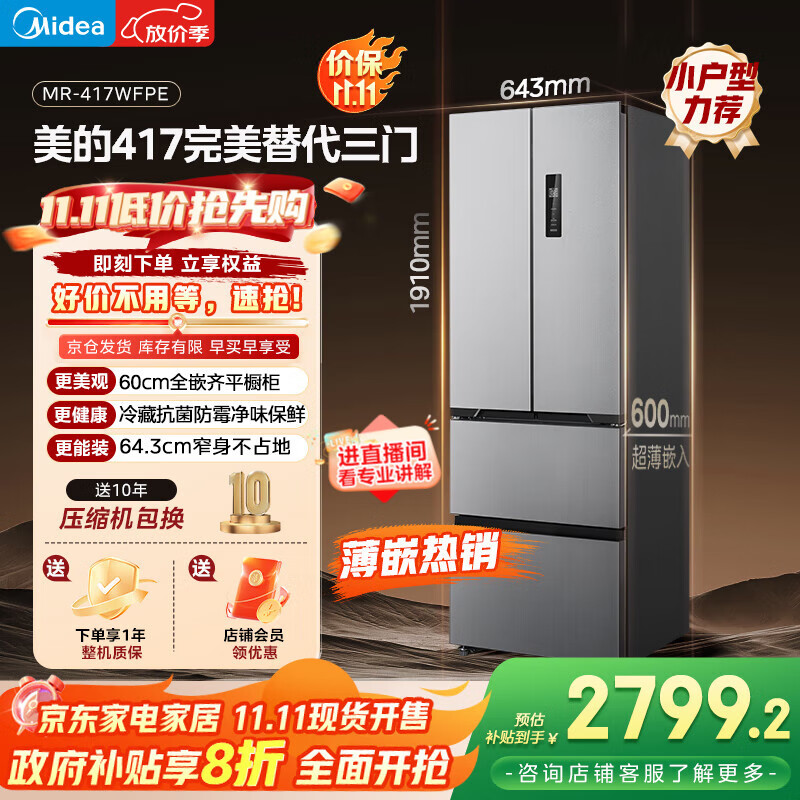 美的（Midea）417法式多门四开门60cm超薄零嵌入式双变频小户型无霜家用电冰箱 MR-417WFPE 流苏银 国家补贴20%