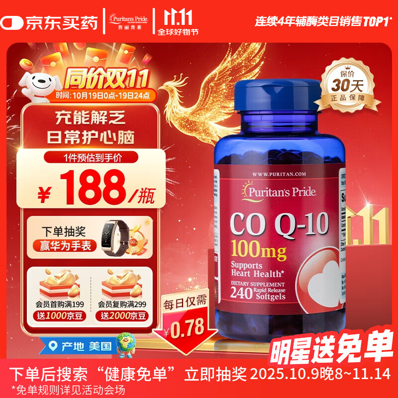 普丽普莱辅酶Q10软胶囊100mg240粒保护心脏上班族初保养 美国进口同价双11