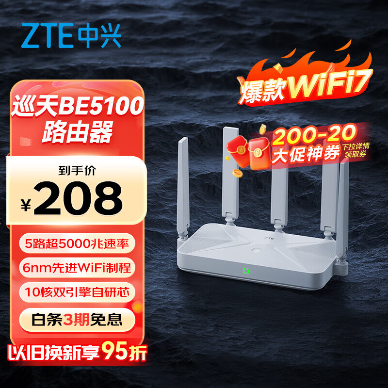 中兴（ZTE）巡天BE5100无线家用wifi7路由器 自研10核芯片 千兆双频5颗信号放大器穿墙王游戏加速