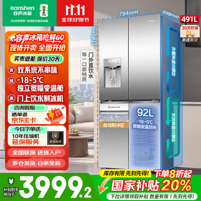 容声（Ronshen）491升自动制冰双系统十字对开四开门大容量冰箱一级能效风冷无霜 雅纹钢