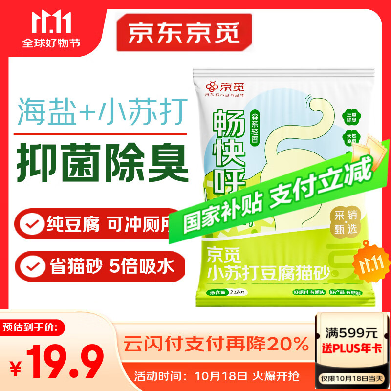 京觅猫砂 纯豆腐猫砂山姆爆款除臭秒结团强吸水可冲厕所 2.5kg