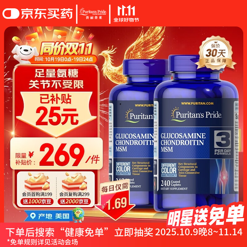 普丽普莱双倍浓度氨糖240片*2瓶 高效润滑关节 运动健身优选同价双11