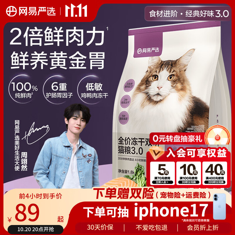 网易严选全价冻干双拼猫粮3.0升级 主粮成幼猫高鲜肉鸡鸭无谷护肠胃1.8kg 