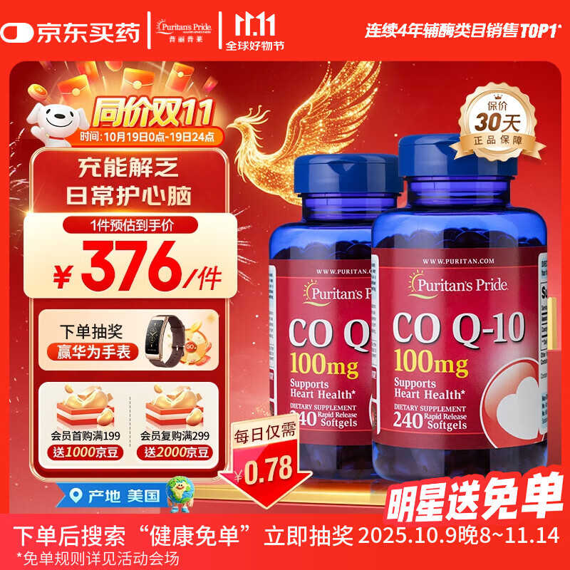普丽普莱辅酶Q10胶囊100mg240粒*2上班族呵护心脏 美国进口同价双11