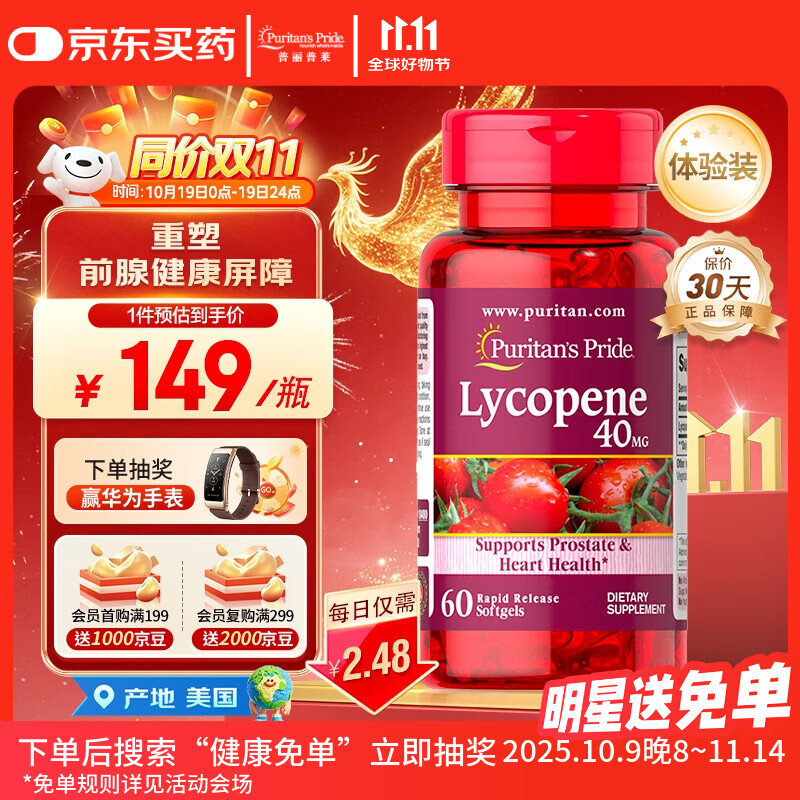 普丽普莱番茄红素男士补肾备孕护前列腺炎40mg【拯救前腺危机】同价双11