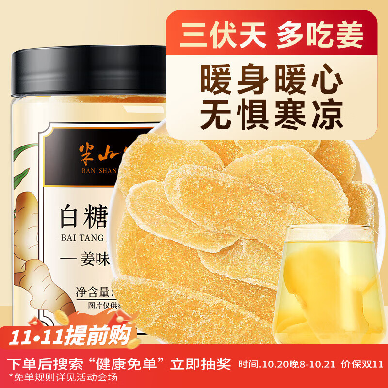 半山农 白糖姜片200g 姜糖片生姜片去寒暖即食姜茶姜汤休闲零食蜜饯果干