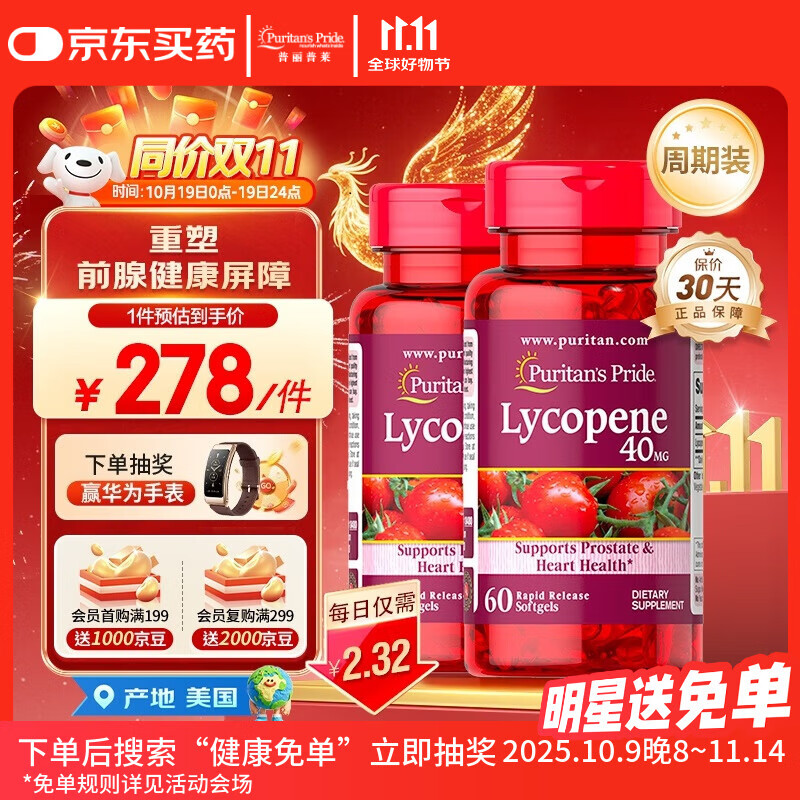 普丽普莱番茄红素男士养护前列腺补肾备孕40mg*2【拯救前腺危机】同价双11