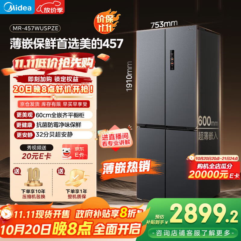 美的（Midea）457十字四开门60cm超薄嵌入式底部散热一级变频智能家用冰箱 MR-457WUSPZE苍穹灰 家电国家补贴20%
