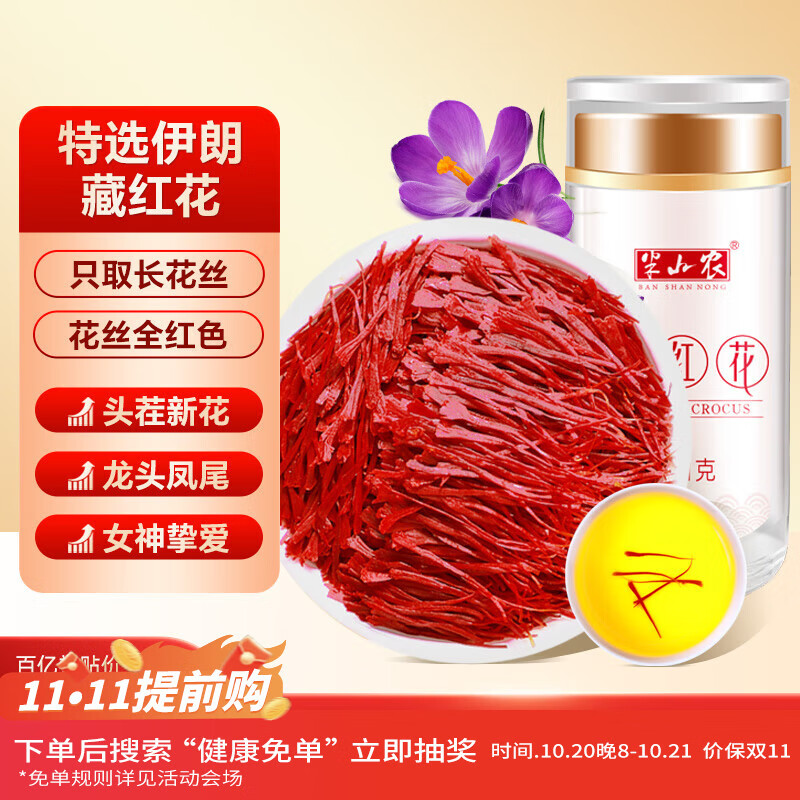 半山农藏红花 伊朗进口西红花女性滋补全红长丝头茬特级1克中秋礼品送礼