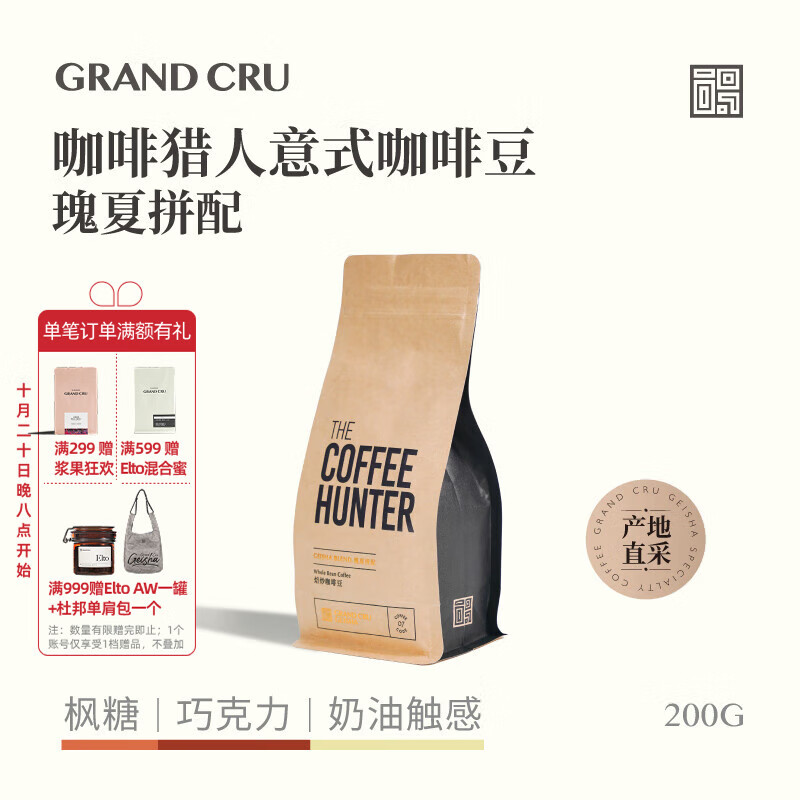 GRAND CRU GEISHA咖啡猎人 瑰夏拼配新鲜中深烘焙意式咖啡豆美式拿铁200g源头直发