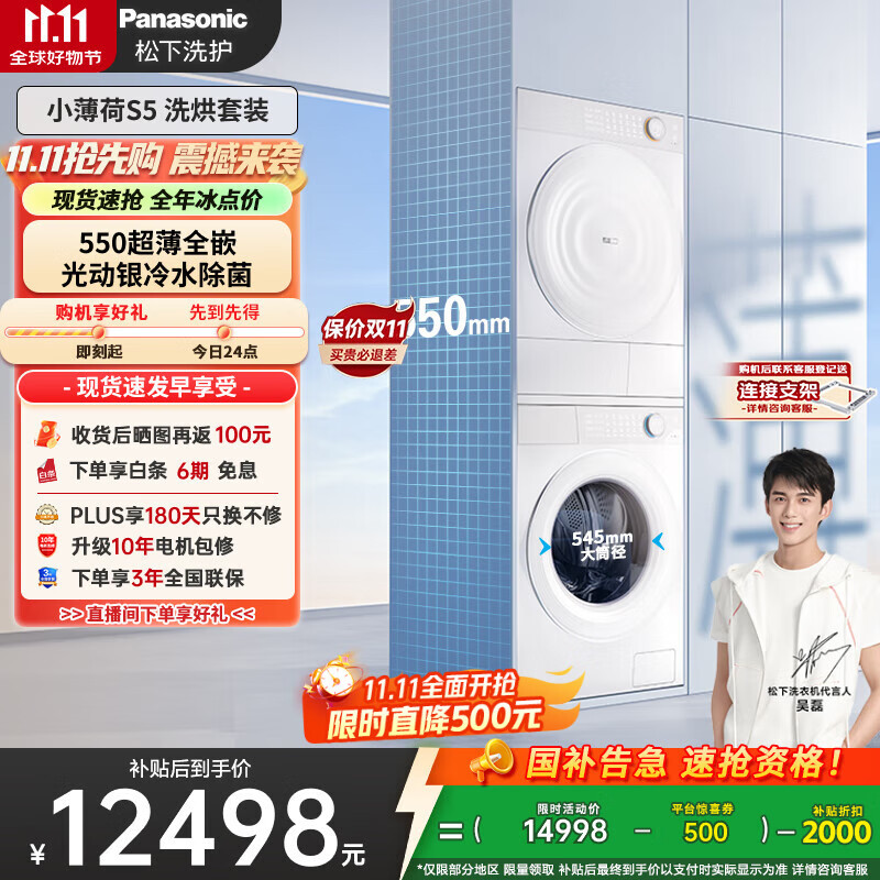 松下（Panasonic）【吴磊同款】小薄荷S5 洗烘套装 550mm超薄全嵌 10kg滚筒洗衣机+变频热泵烘干机 M2