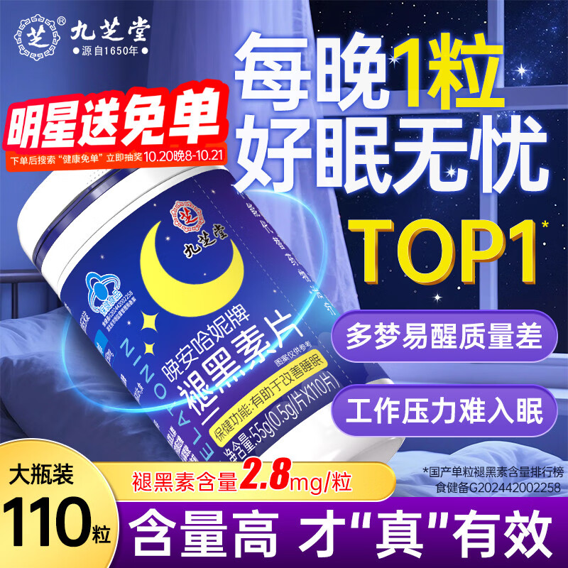 九芝堂褪黑素维生素b6改善睡眠失眠高含量110片退黑色素助睡眠成人自营