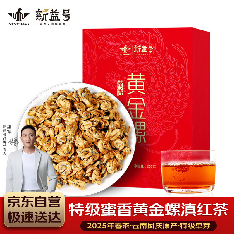 新益号茶叶滇红茶特级蜜香金螺红茶2025年新茶云南凤庆古树茶礼盒装250g
