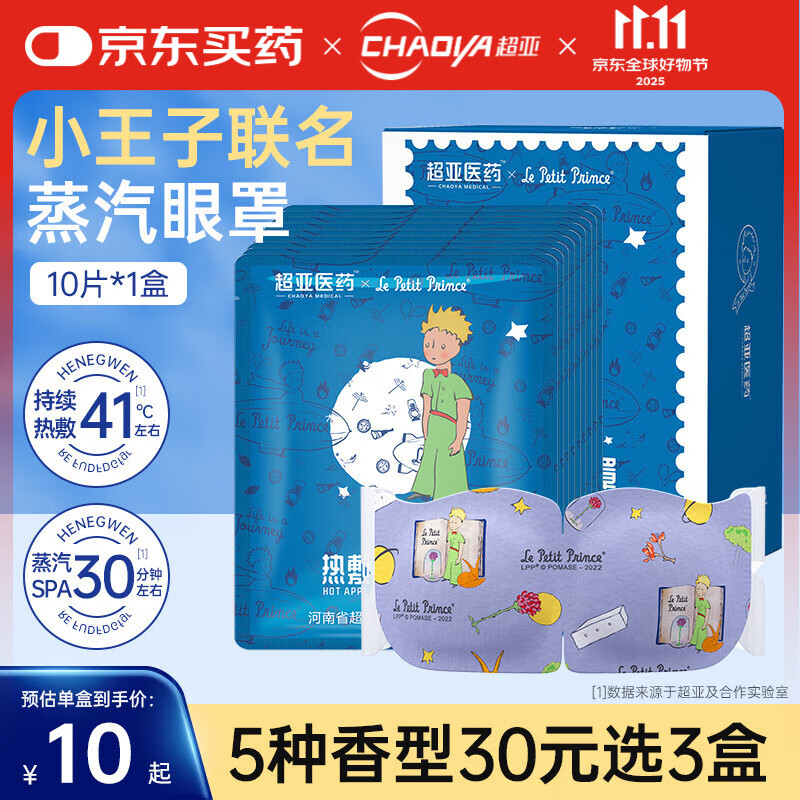 超亚小王子热敷蒸汽眼罩眼疲劳护眼遮光睡觉发热润目眼膜护理男女通用 亲肤无纺布+无香型【10片*1盒】