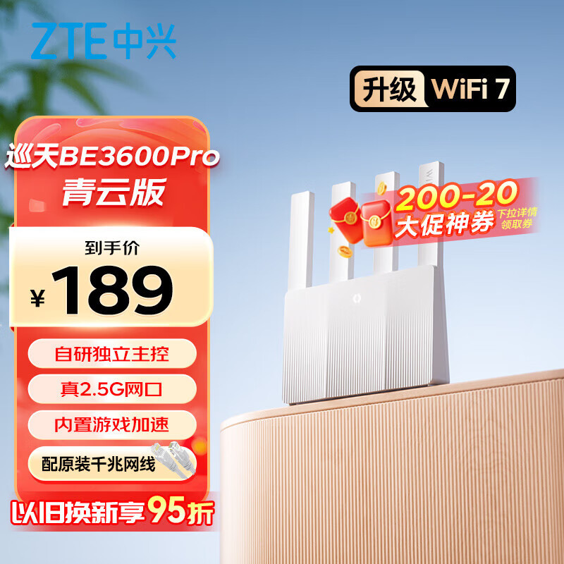 中兴（ZTE）巡天BE3600Pro青云版 2.5G网口千兆无线家用路由器 双频聚合WiFi7 智能游戏加速上网管理 