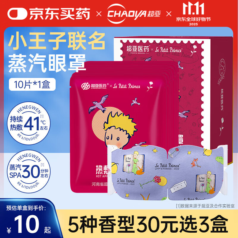 超亚小王子热敷蒸汽眼罩眼疲劳护眼遮光睡觉发热润目眼膜护理男女通用 41℃恒温+玫瑰香型【10片*1盒】