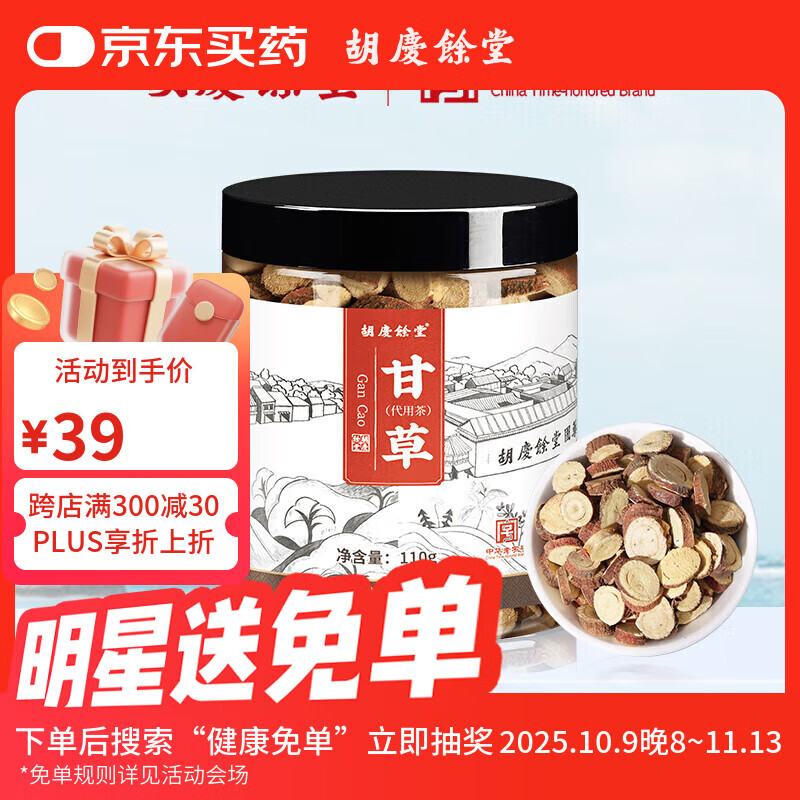 胡庆余堂甘草110g甄选可搭干姜罗汉果胖大海菊花金银花红皮甘草大片食补