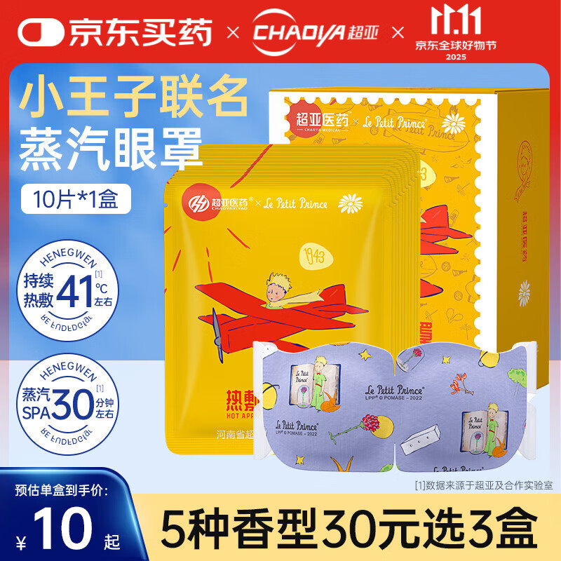 超亚小王子热敷蒸汽眼罩眼疲劳护眼遮光睡觉发热润目眼膜护理男女通用 用眼过度+洋甘菊香【10片*1盒】