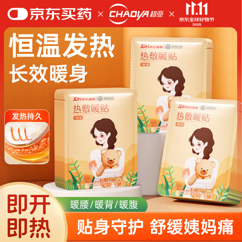 超亚热敷暖贴暖宝贴自发热敷贴持久发热暖肚暖身驱寒保暖贴宫暖贴热帖 热敷暖贴【60贴组合装】