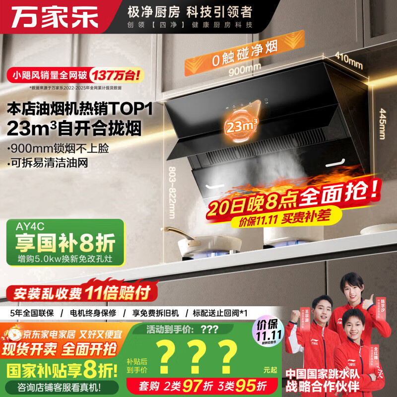 万家乐【小飓风AJ4】 侧吸式挥手智控自清洗抽油烟机 23立方爆炒大吸力家用吸油烟机免拆洗可搭配燃气灶