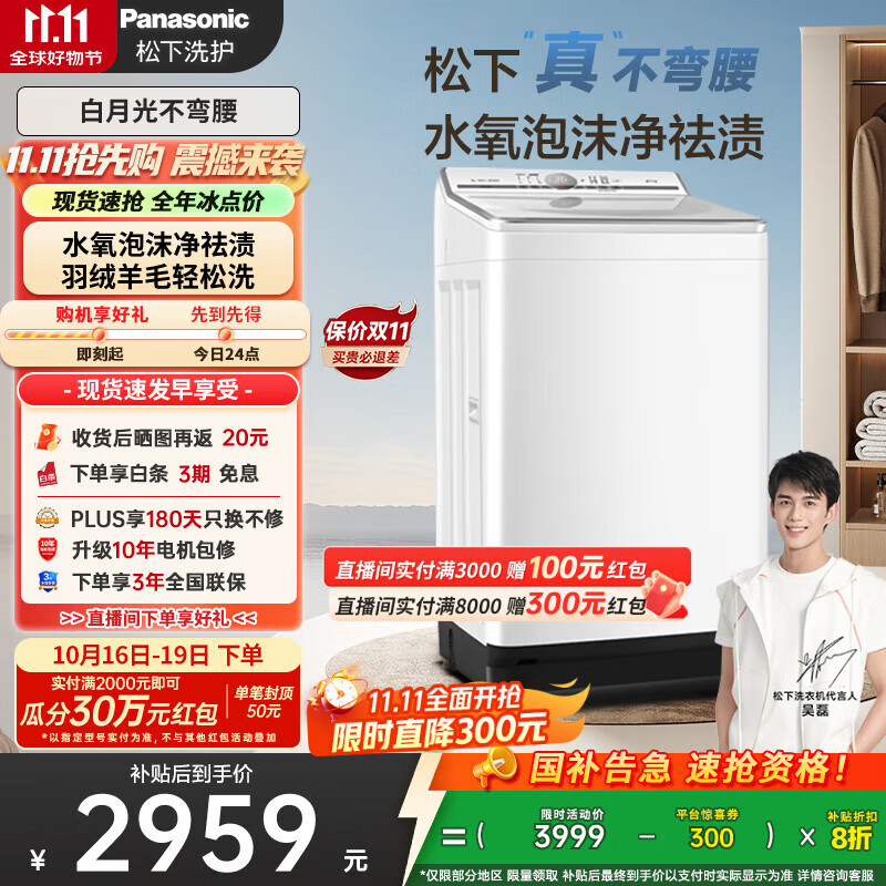松下（Panasonic）【吴磊推荐】波轮洗衣机全自动10kg白月光不弯腰4.0 水氧泡沫羊毛羽绒洗内衣洗国家补贴20%