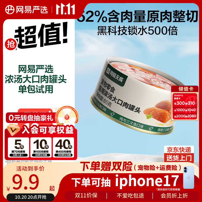 网易严选猫湿粮宠物零食浓汤大口肉罐头 鸡肉+三文鱼85g 试吃装