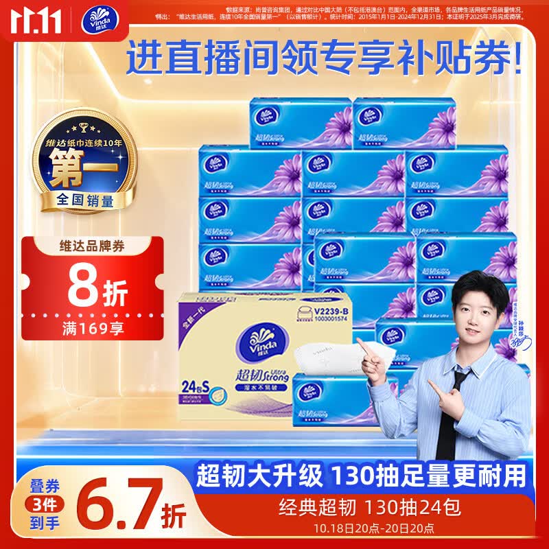 维达（Vinda）抽纸【孙颖莎推荐】超韧3层130抽*24包S码 纸巾卫生纸 餐巾纸整箱