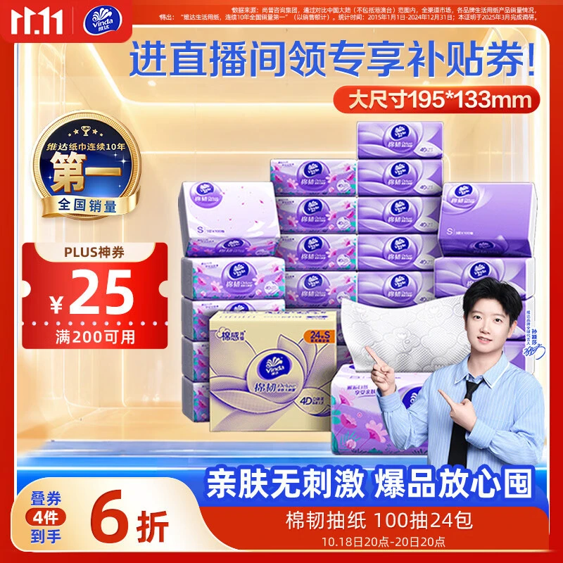 维达（Vinda）抽纸【孙颖莎推荐】棉韧3层100抽*24包S码 亲肤无刺激纸巾 AB混发