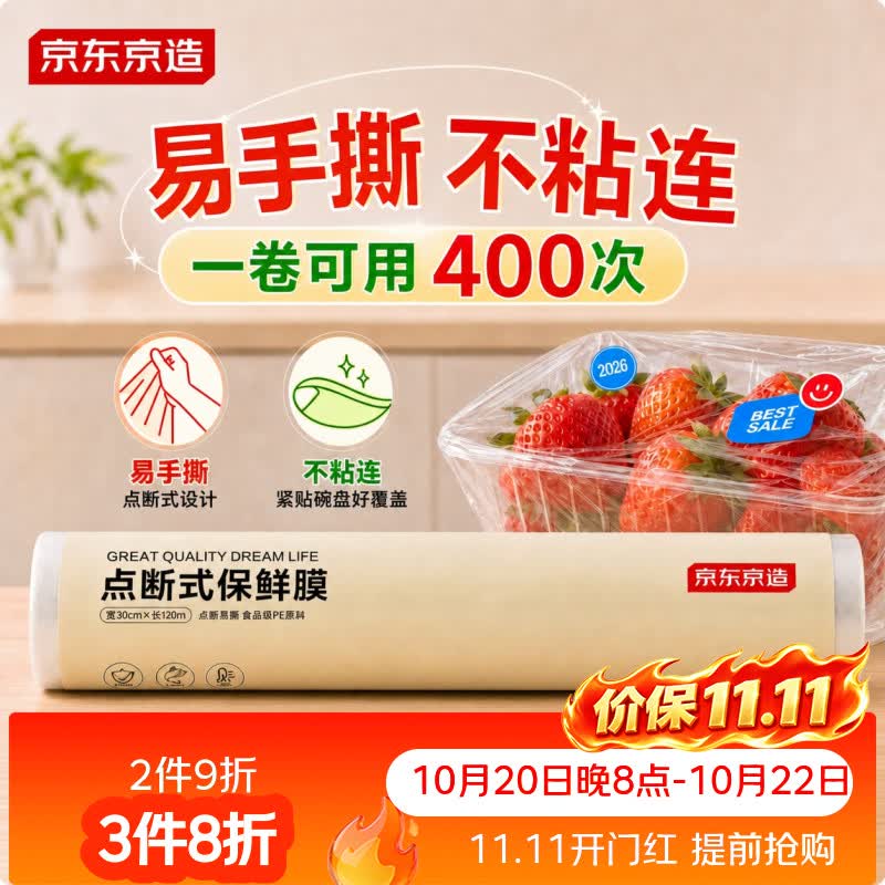 京东京造免刀撕点断式保鲜膜 食品级冰箱微波炉适用 大碗120米