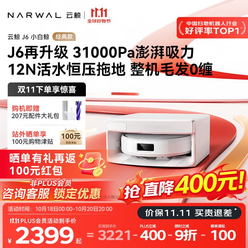 云鲸【保价11.11】J6小白鲸经典款 扫地机器人 扫拖一体自动清洗最新款 全智能家用活水履带洗地机器人 【全新升级】超薄自动上下水版