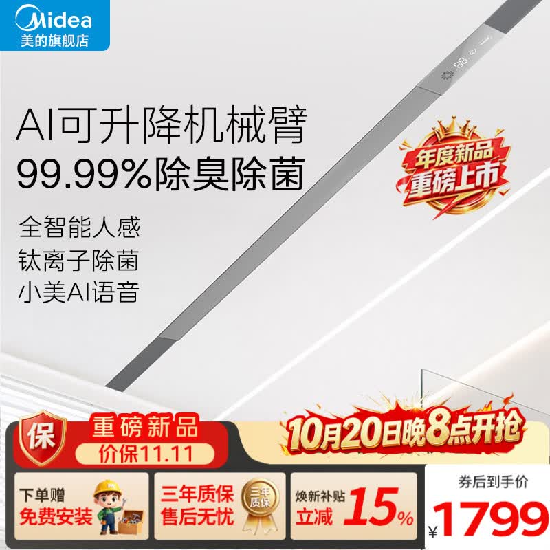 美的线性浴霸蜂窝大板石膏板线形浴霸线性智能人感除菌除臭2026年新款 【R5】AI升降机械臂 除臭除菌