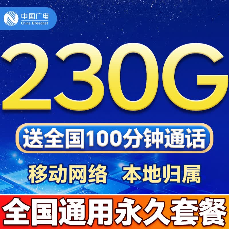 中国广电流量卡电话卡全国通用无限大流量卡【永久长期流量卡】5G上网卡低月租手机卡 本地大流量长期230G+送100分钟全国长期套餐