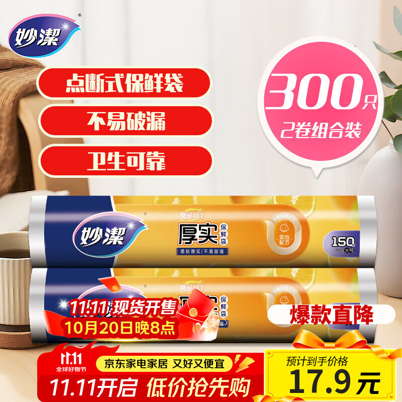 妙洁 点断式保鲜袋增厚大号 2卷组合装 300只
