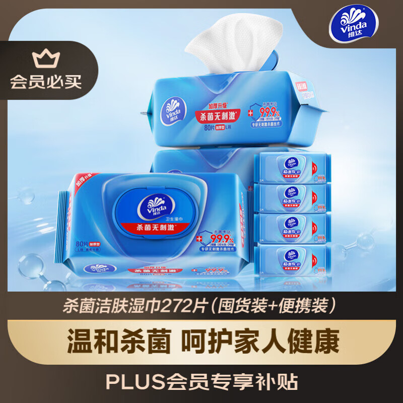 维达（Vinda）杀菌湿巾【孙颖莎推荐】272片(80片3包+8片4包) 新旧随机发货