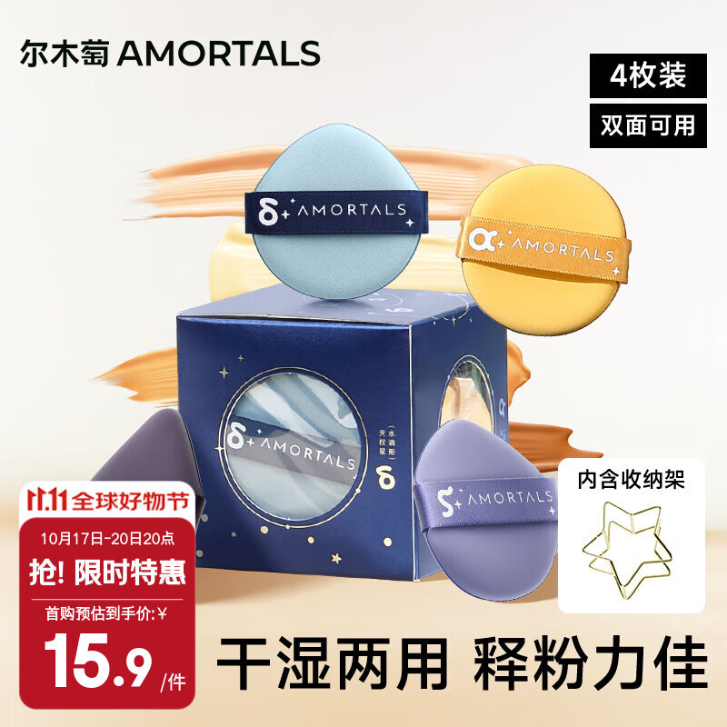 尔木萄（AMORTALS）斗转星移气垫粉扑套装美妆粉底扑4枚+支架干湿两用节日礼物
