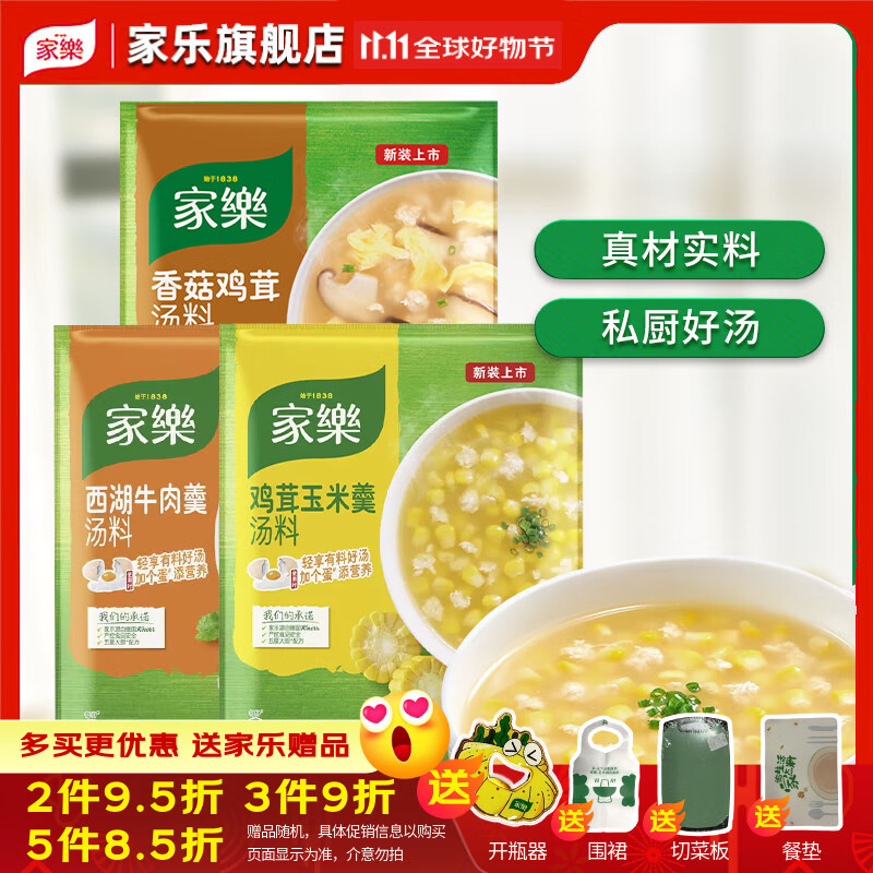 家乐旗舰汤料*3香菇鸡茸/玉米/西湖牛肉