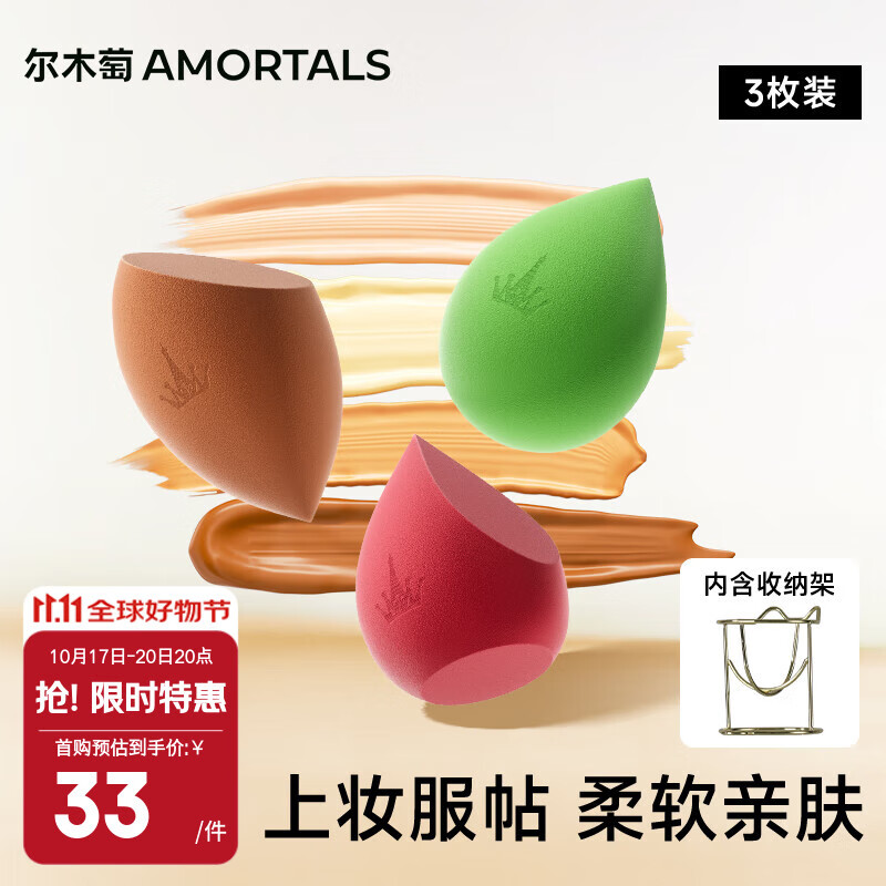 尔木萄（AMORTALS）美妆蛋化妆蛋彩妆蛋海绵蛋化妆粉扑干湿两用不易吃粉节日礼物